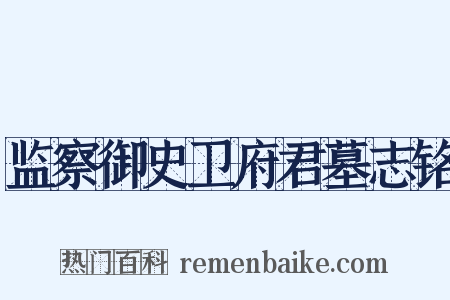 监察御史卫府君墓志铭是什么意思的图片